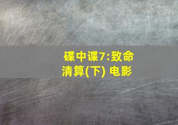 碟中谍7:致命清算(下) 电影